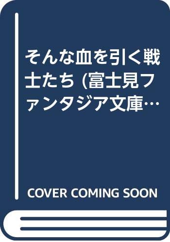 そんな血を引く戦士たち