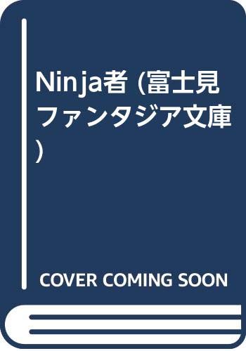 Ninja者