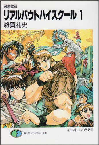 召喚教師リアルバウトハイスクール