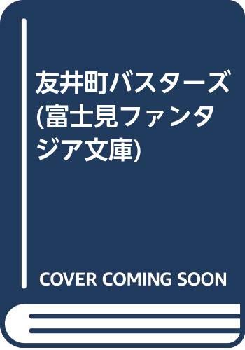 友井町バスターズ