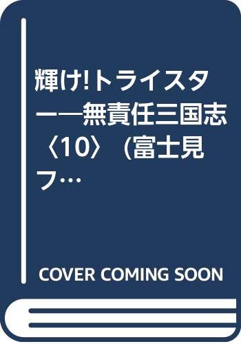 無責任シリーズ