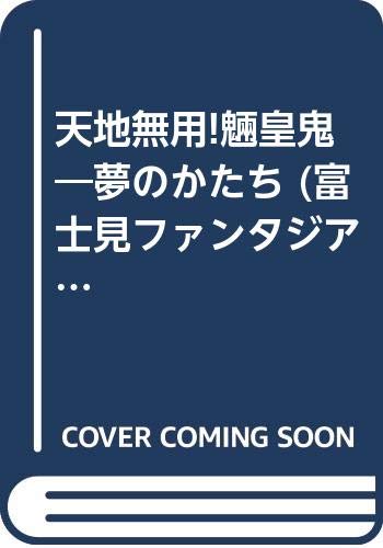 天地無用!魎皇鬼