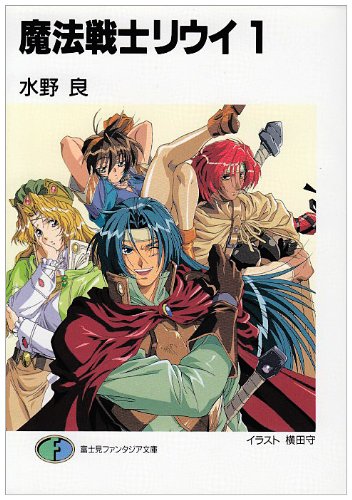 魔法戦士リウイ