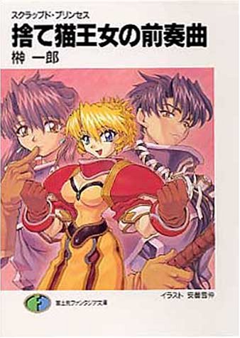 スクラップド・プリンセス