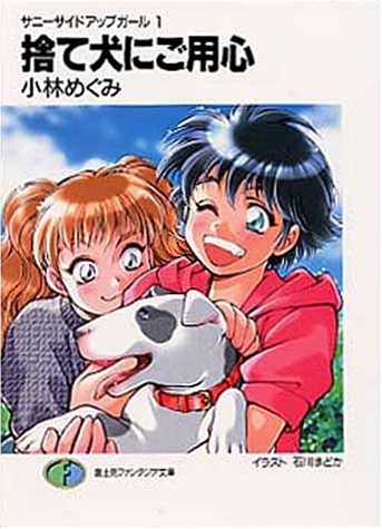 サニーサイドアップガール