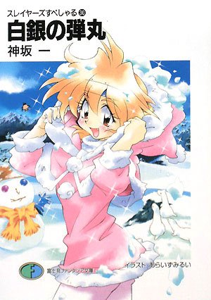 スレイヤーズすぺしゃる