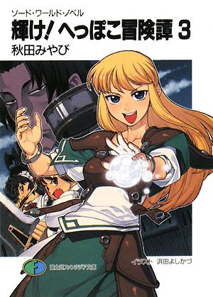 ソード・ワールド・ノベル へっぽこーず