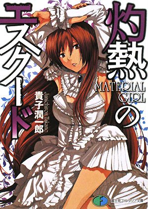 灼熱のエスクード