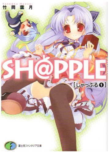 SH@PPLE-しゃっぷる-