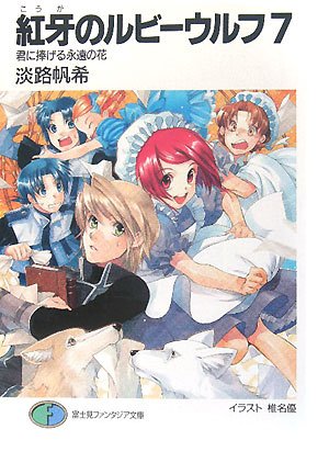 紅牙のルビーウルフ