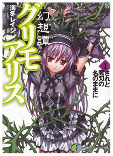 幻想譚グリモアリス