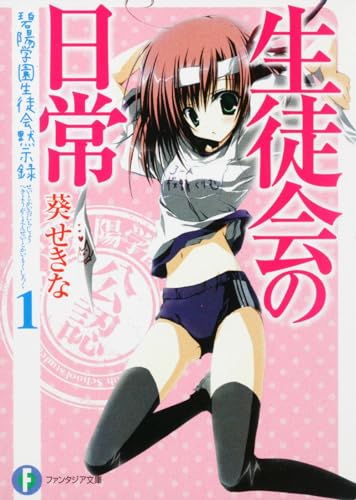 生徒会の一存短編集