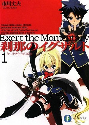 刹那のイグザルト