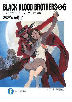 BLACK BLOOD BROTHERS短編集