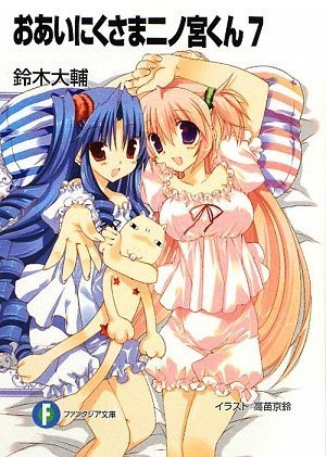 おあいにくさま二ノ宮くん