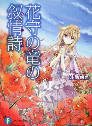 花守の竜の叙情詩