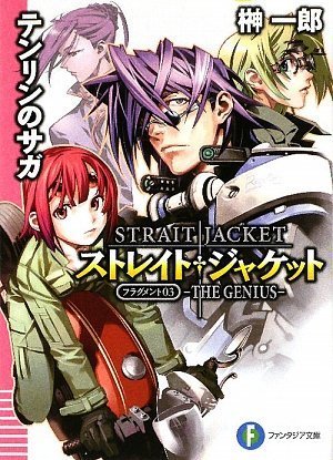 ストレイト・ジャケットフラグメント