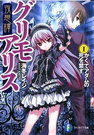 夜想譚グリモアリス