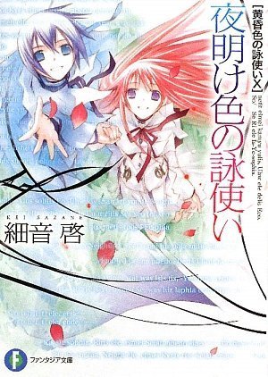 黄昏色の詠使い