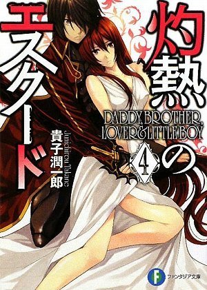 灼熱のエスクード