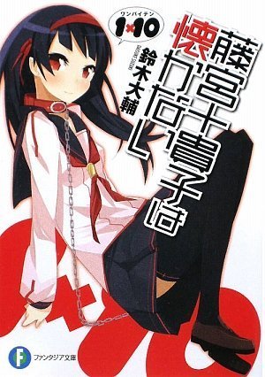 1×10 藤宮十貴子は懐かない