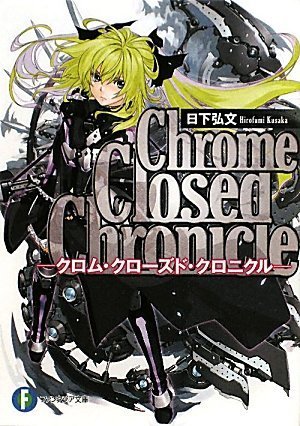 クロム・クローズド・クロニクル