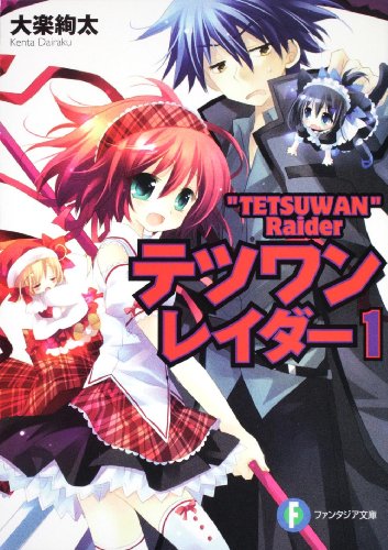 テツワンレイダー