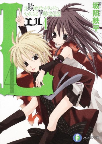 L 詐欺師フラットランドのおそらくは華麗なる伝説