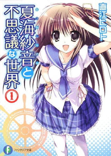 夏海紗音と不思議な世界