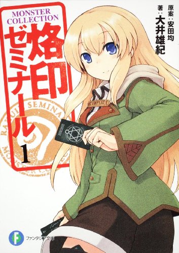 烙印ゼミナール