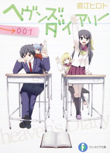 ヘヴンズ・ダイアリー