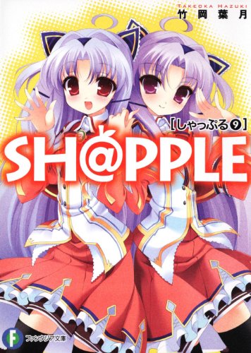 SH@PPLE-しゃっぷる-