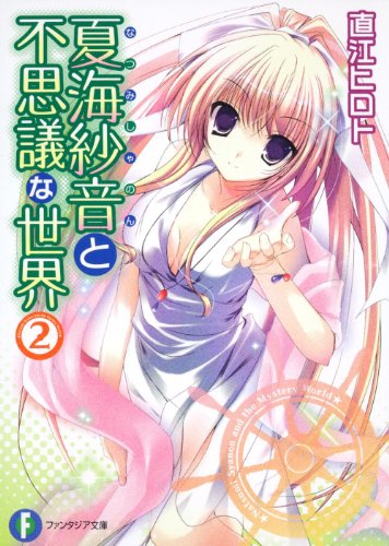夏海紗音と不思議な世界