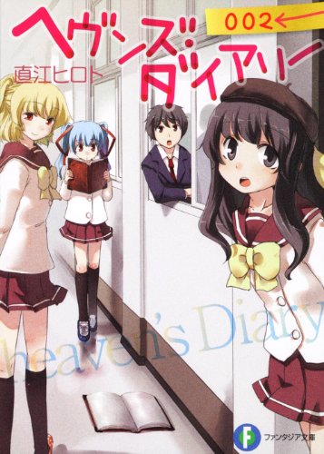 ヘヴンズ・ダイアリー