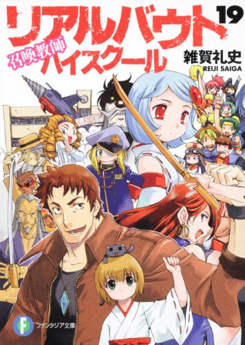 召喚教師リアルバウトハイスクール