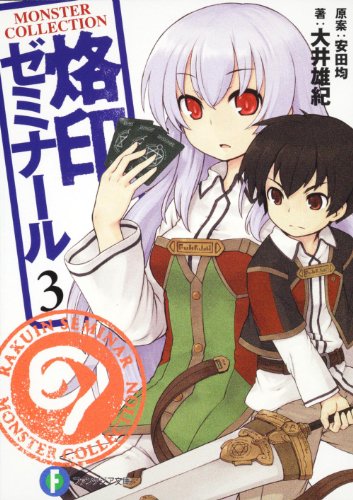 烙印ゼミナール