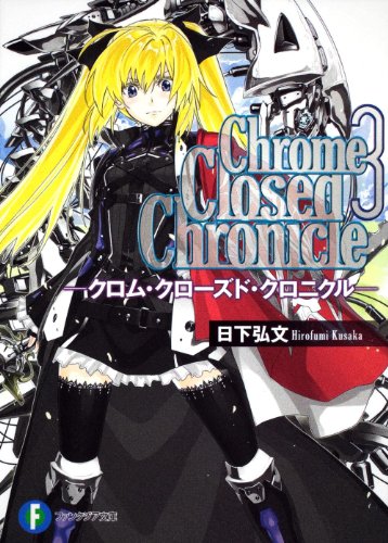 クロム・クローズド・クロニクル