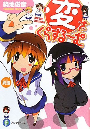 変・ざ・くらするーむ