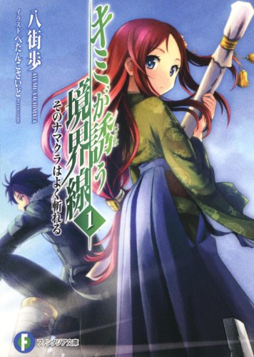 キミが誘う境界線