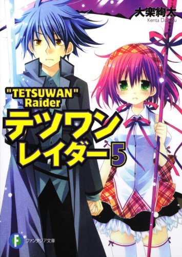 テツワンレイダー