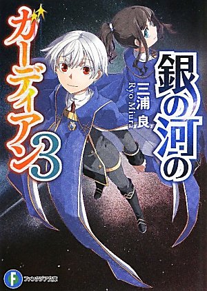 銀の河のガーディアン