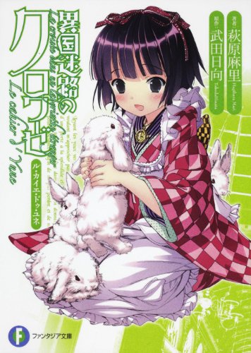 異国迷路のクロワーゼ小説