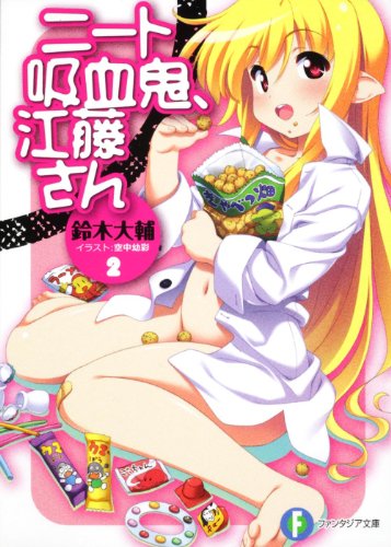 ニート吸血鬼、江藤さん