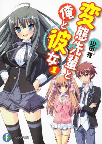 変態先輩と俺と彼女