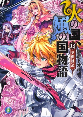 火の国、風の国物語