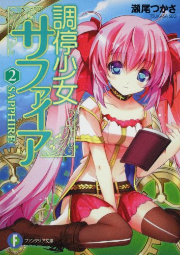 調停少女サファイア