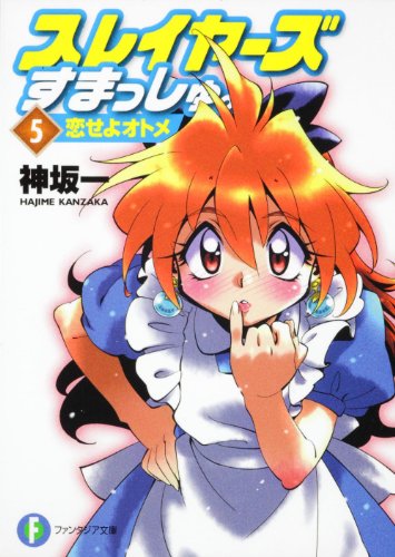 スレイヤーズすまっしゅ。