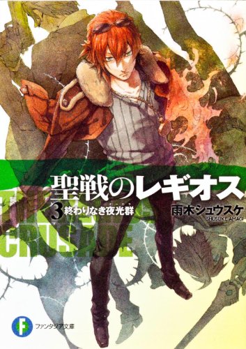 聖戦のレギオス