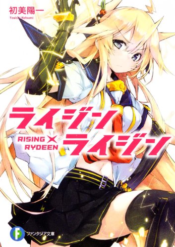 ライジン×ライジン