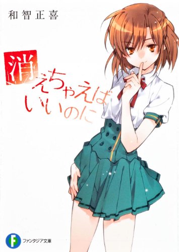 消えちゃえばいいのに